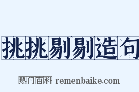 挑挑剔剔造句是什么意思的图片
